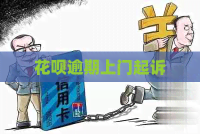 信用卡逾期上门起诉