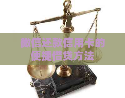 微信还款信用卡的便捷借贷方法
