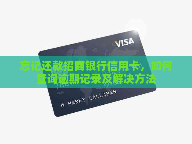 忘记还款招商银行信用卡，如何查询逾期记录及解决方法