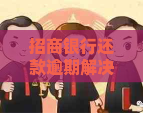 招商银行还款逾期解决方案：如何处理忘记还款的问题？