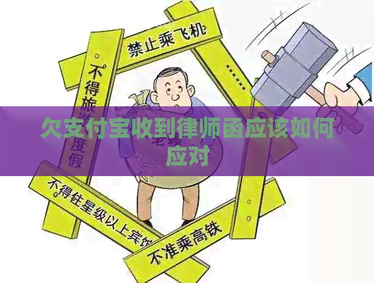 欠支付宝收到律师函应该如何应对