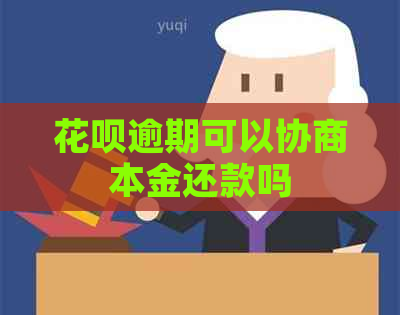 信用卡逾期可以协商本金还款吗