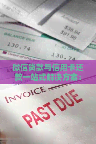 微信贷款与信用卡还款一站式解决方案：如何有效管理个人财务