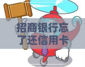 招商银行忘了还信用卡了