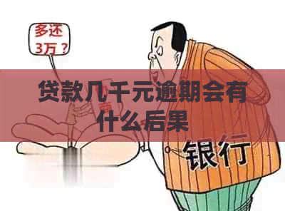 贷款几千元逾期会有什么后果