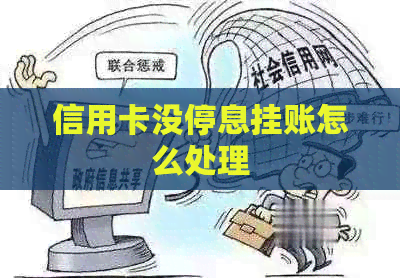 信用卡没停息挂账怎么处理