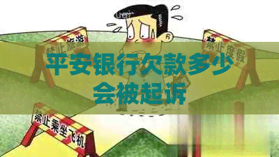 平安银行欠款多少会被起诉