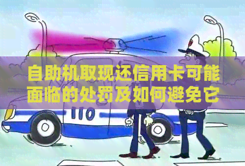 自助机取现还信用卡可能面临的处罚及如何避免它们