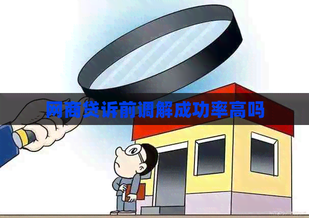 网贷诉前调解成功率高吗