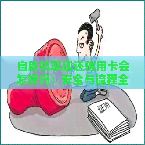 自助机取现还信用卡会怎样吗：安全与流程全解析