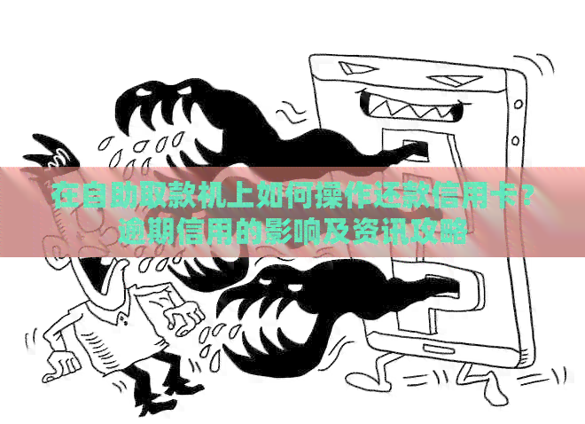 在自助取款机上如何操作还款信用卡？逾期信用的影响及资讯攻略