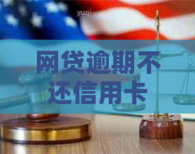 网贷逾期不还信用卡吗