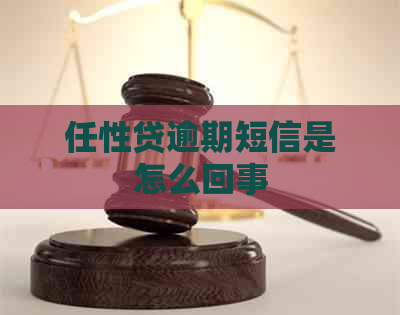 任性贷逾期短信是怎么回事