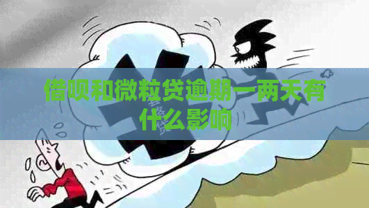 网贷和微粒贷逾期一两天有什么影响