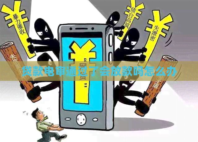 贷款电审通过了会放款吗怎么办