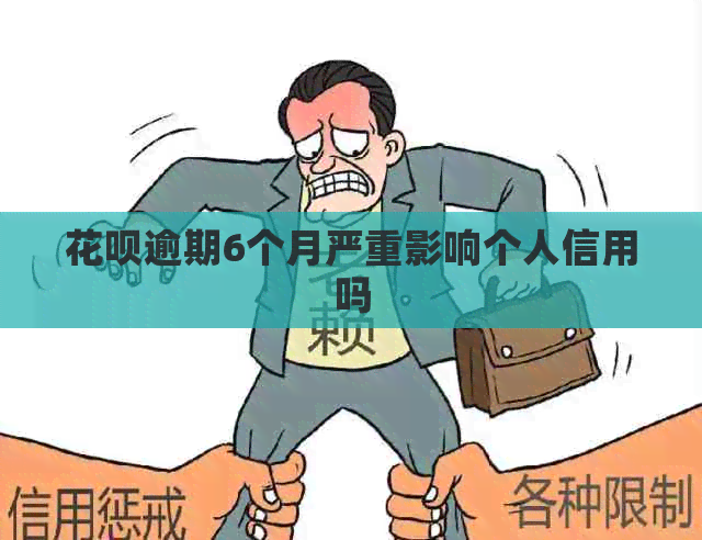 信用卡逾期6个月严重影响个人信用吗