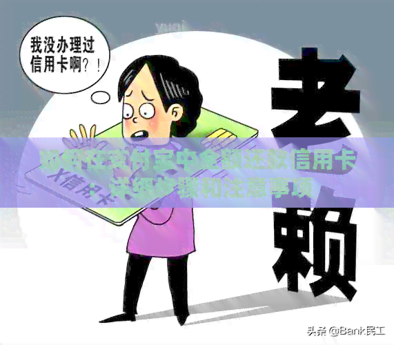 如何在支付宝中全额还款信用卡：详细步骤和注意事项