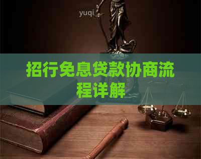 招行免息贷款协商流程详解