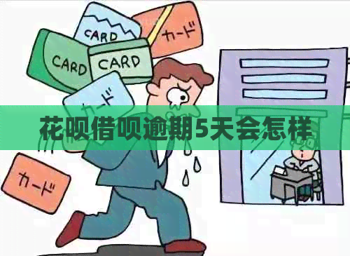 信用卡网贷逾期5天会怎样