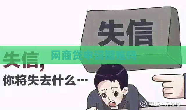 网贷申请期难吗