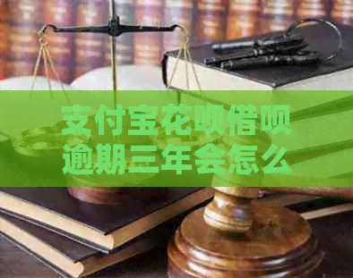 支付宝信用卡网贷逾期三年会怎么样