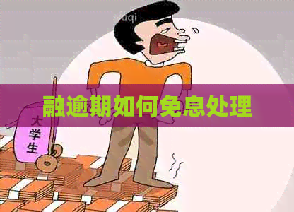 融逾期如何免息处理