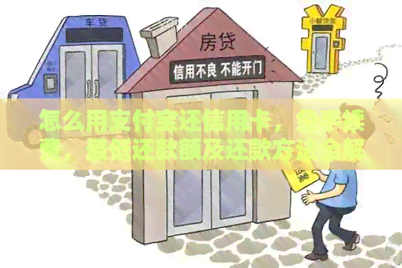 怎么用支付宝还信用卡，免手续费，更低还款额及还款方法全解析
