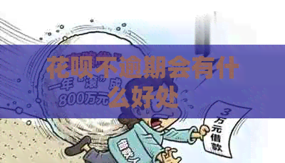 信用卡不逾期会有什么好处