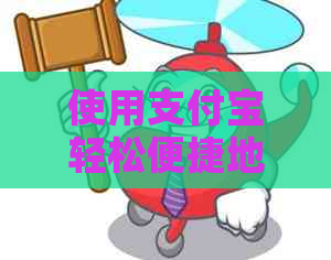 使用支付宝轻松便捷地完成信用卡还款步骤指南