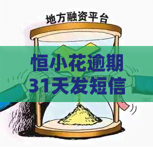 恒小花逾期31天发短信说要上门怎么办