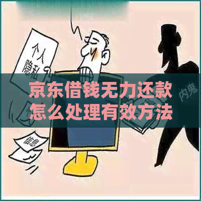 京东借钱无力还款怎么处理有效方法