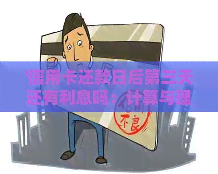 '信用卡还款日后第三天还有利息吗：计算与理解'