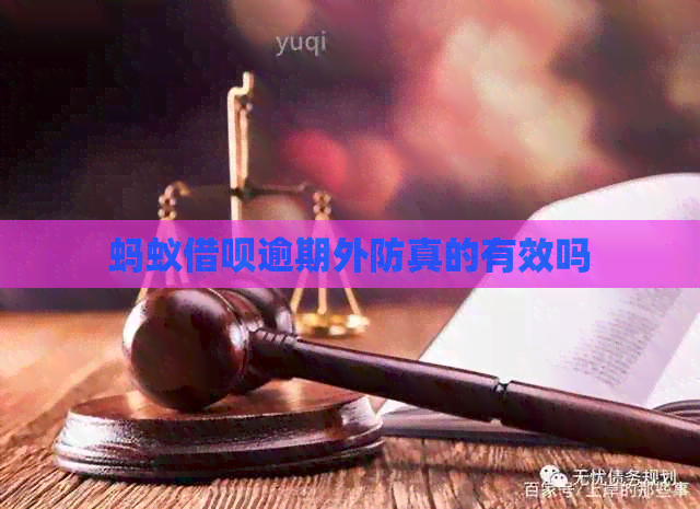 蚂蚁网贷逾期外防真的有效吗