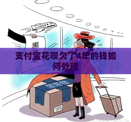 支付宝信用卡欠了4年的钱如何处理