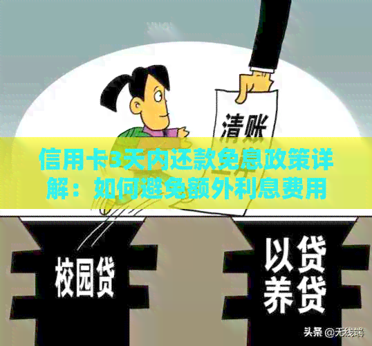 信用卡3天内还款免息政策详解：如何避免额外利息费用