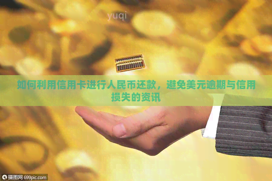 如何利用信用卡进行人民币还款，避免美元逾期与信用损失的资讯