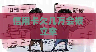 信用卡欠几万会被立案