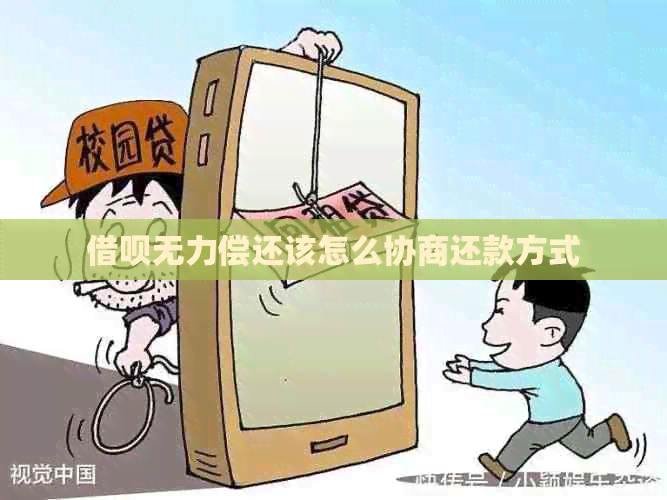 网贷无力偿还该怎么协商还款方式