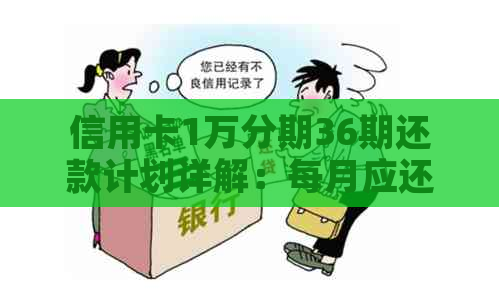 信用卡1万分期36期还款计划详解：每月应还金额及利息计算方式全面解析