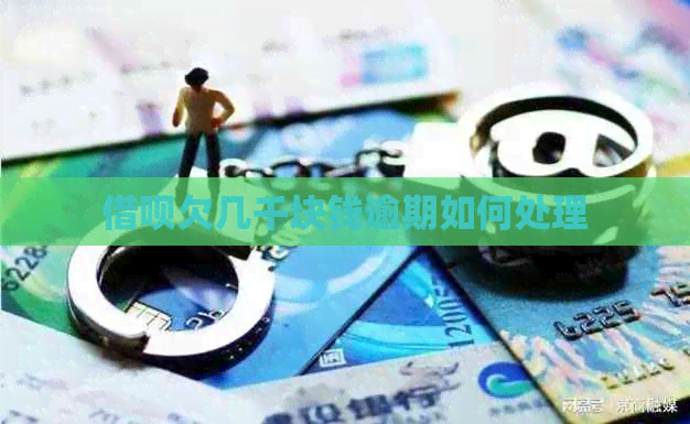 网贷欠几千块钱逾期如何处理