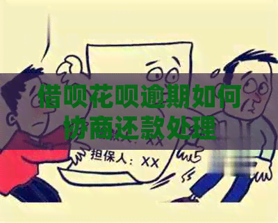 网贷信用卡逾期如何协商还款处理