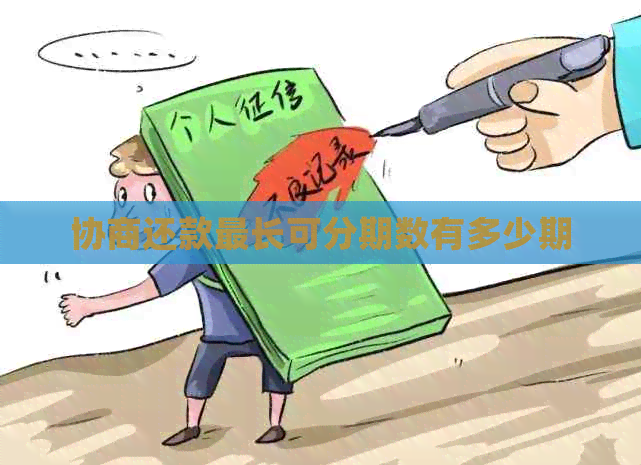 协商还款最长可分期数有多少期