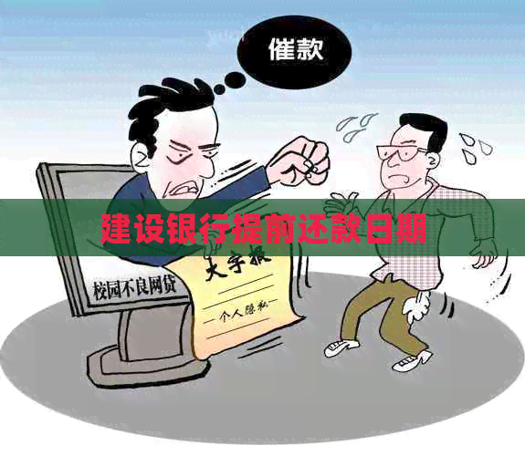 建设银行提前还款日期