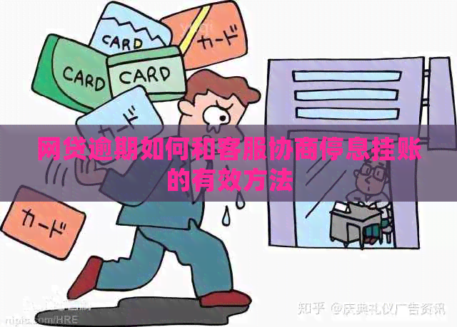 网贷逾期如何和客服协商停息挂账的有效方法