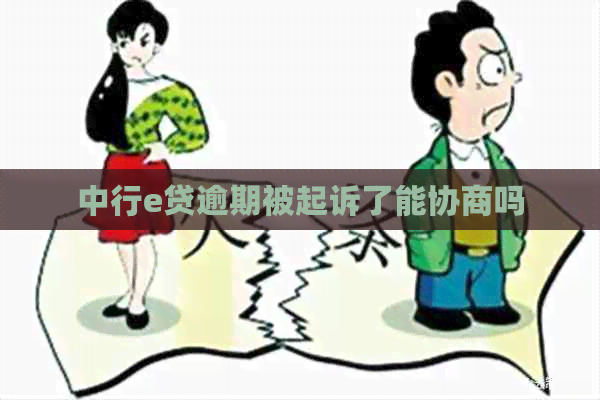 中行e贷逾期被起诉了能协商吗