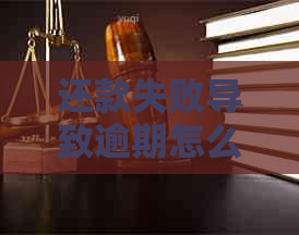 还款失败导致逾期怎么办理