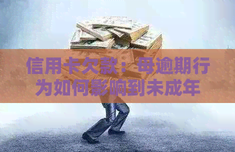 信用卡欠款：母逾期行为如何影响到未成年子女？