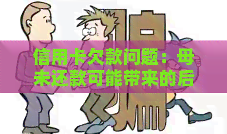 信用卡欠款问题：母未还款可能带来的后果与解决方法