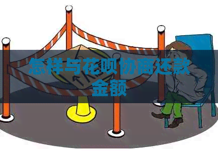 怎样与信用卡协商还款金额