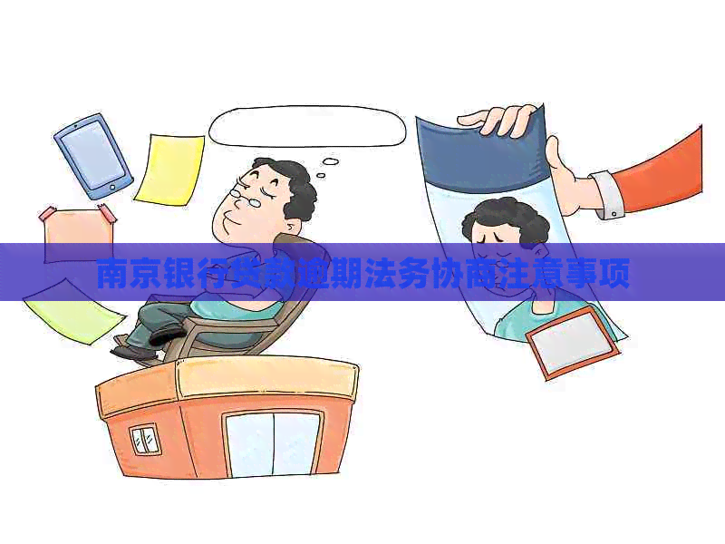 南京银行贷款逾期法务协商注意事项